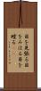 目を見張る Scroll