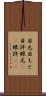 目元 Scroll