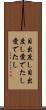 目出度し目出度し Scroll