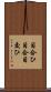 目合ひ Scroll