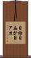 目垢 Scroll