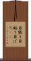 目張り Scroll