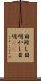 目明し Scroll
