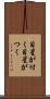 目星が付く Scroll