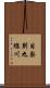 目梨別九線川 Scroll