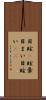 目眩(P) Scroll
