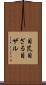 目笊 Scroll