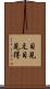 目見え Scroll
