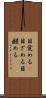 目覚める(P) Scroll
