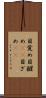 目覚め Scroll