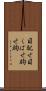 目配せ Scroll