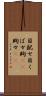 目配せ Scroll