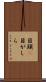 目頭(P) Scroll
