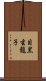 目黒玄龍子 Scroll