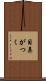 目鼻がつく Scroll