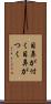 目鼻が付く Scroll