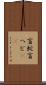 盲蛇 Scroll