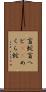 盲蛇 Scroll