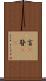 盲(P) Scroll