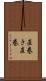 直巻き Scroll