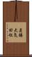 直接大気回収 Scroll