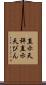 直示天秤 Scroll