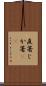 直箸 Scroll