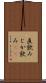 直飲み Scroll