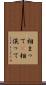 相まって(P) Scroll