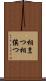 相まつ Scroll