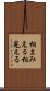 相まみえる Scroll