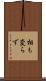 相も変らず Scroll
