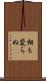 相も変らぬ Scroll