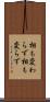 相も変わらず Scroll