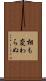 相も変わらぬ Scroll