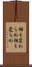 相も変わらぬ Scroll