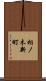 相ノ木新町 Scroll