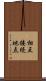 相互接続地点 Scroll
