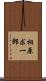 相原求一郎 Scroll