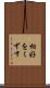 相好をくずす Scroll