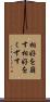 相好を崩す Scroll