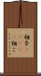 相子(ateji) Scroll