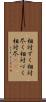 相対ずく Scroll