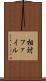 相対ファイル Scroll