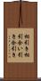 相引き Scroll