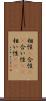 相性(P) Scroll