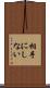 相手にしない Scroll
