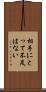相手にとって不足はない Scroll