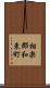 相楽郡和束町 Scroll