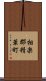 相楽郡精華町 Scroll